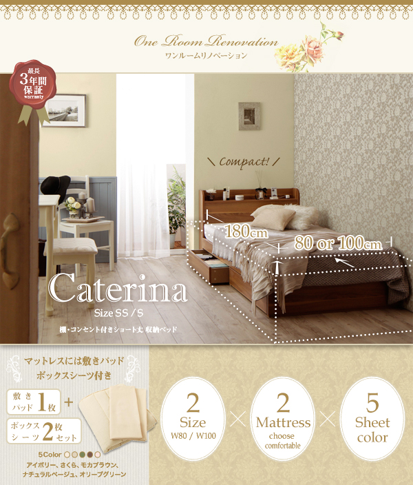 Caterina カテリーナのショートベッド
