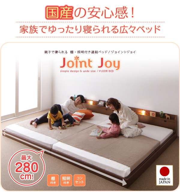 連結ベッド【JointJoy】ジョイント・ジョイ