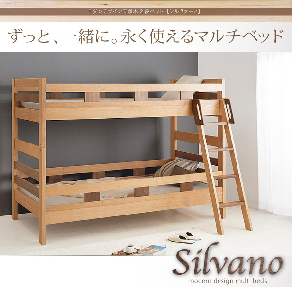2段ベッド【Silvano】シルヴァーノ