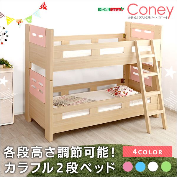 2段ベッド『Coney』